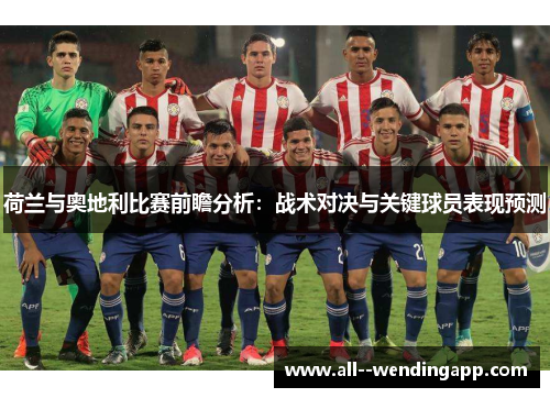 荷兰与奥地利比赛前瞻分析：战术对决与关键球员表现预测