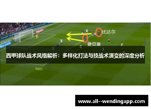 西甲球队战术风格解析：多样化打法与技战术演变的深度分析