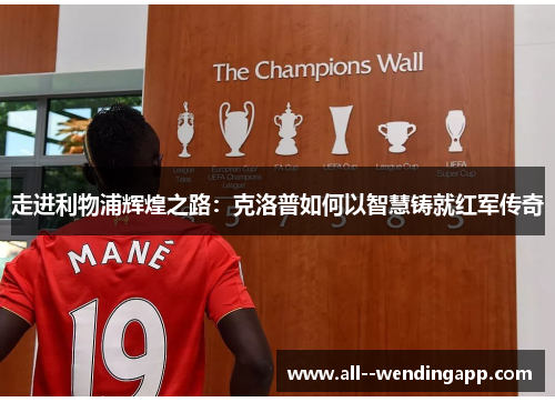 走进利物浦辉煌之路：克洛普如何以智慧铸就红军传奇