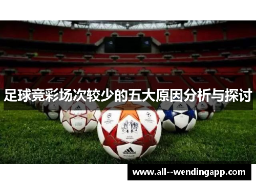 足球竞彩场次较少的五大原因分析与探讨