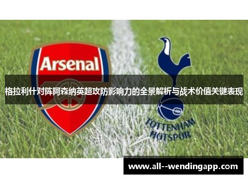 格拉利什对阵阿森纳英超攻防影响力的全景解析与战术价值关键表现