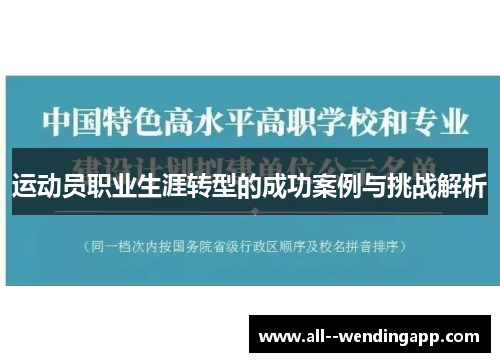 运动员职业生涯转型的成功案例与挑战解析