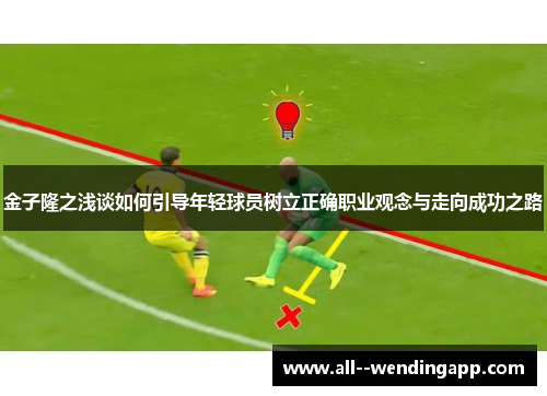 金子隆之浅谈如何引导年轻球员树立正确职业观念与走向成功之路