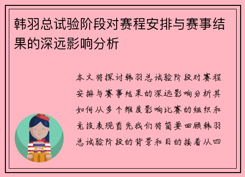 韩羽总试验阶段对赛程安排与赛事结果的深远影响分析