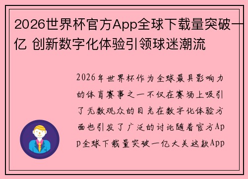 2026世界杯官方App全球下载量突破一亿 创新数字化体验引领球迷潮流