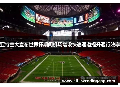 亚特兰大宣布世界杯期间机场增设快速通道提升通行效率 亚特兰大宣布世界杯期间机场增设快速通道提升通行效率