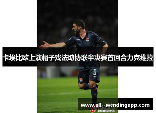 卡埃比欧上演帽子戏法助协联半决赛首回合力克维拉 卡埃比欧上演帽子戏法助协联半决赛首回合力克维拉