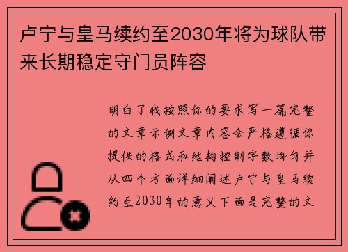 卢宁与皇马续约至2030年将为球队带来长期稳定守门员阵容