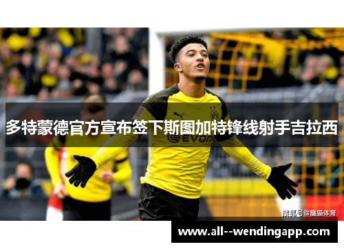 多特蒙德官方宣布签下斯图加特锋线射手吉拉西 多特蒙德官方宣布签下斯图加特锋线射手吉拉西