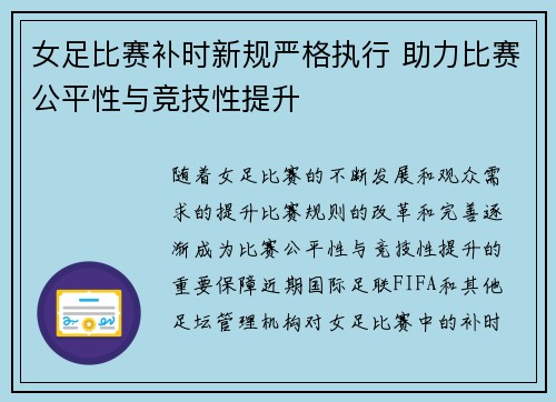 女足比赛补时新规严格执行 助力比赛公平性与竞技性提升 女足比赛补时新规严格执行 助力比赛公平性与竞技性提升