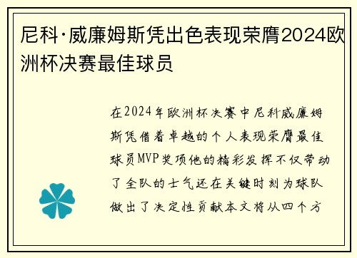 尼科·威廉姆斯凭出色表现荣膺2024欧洲杯决赛最佳球员