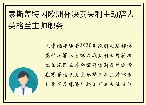 索斯盖特因欧洲杯决赛失利主动辞去英格兰主帅职务