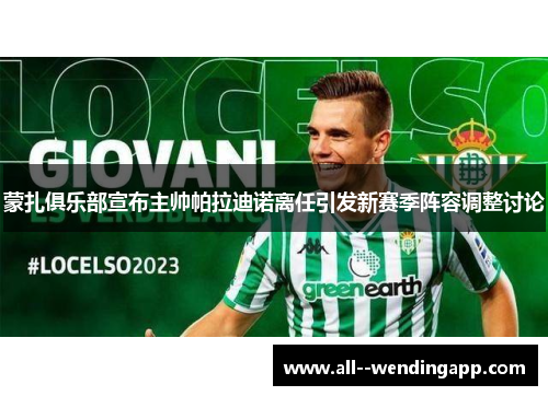 蒙扎俱乐部宣布主帅帕拉迪诺离任引发新赛季阵容调整讨论