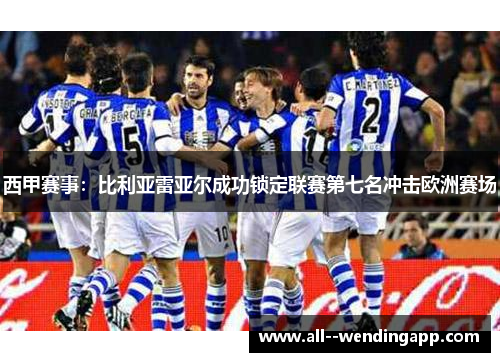 西甲赛事：比利亚雷亚尔成功锁定联赛第七名冲击欧洲赛场