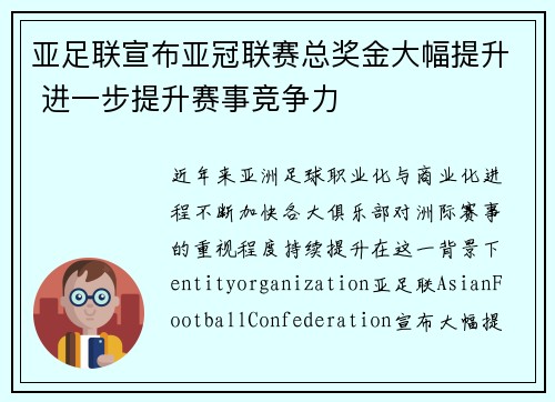 亚足联宣布亚冠联赛总奖金大幅提升 进一步提升赛事竞争力