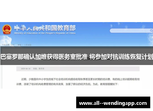 巴塞罗那确认加维获得医务室批准 将参加对抗训练恢复计划