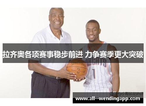 拉齐奥各项赛事稳步前进 力争赛季更大突破