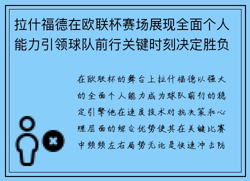拉什福德在欧联杯赛场展现全面个人能力引领球队前行关键时刻决定胜负 拉什福德在欧联杯赛场展现全面个人能力引领球队前行关键时刻决定胜负