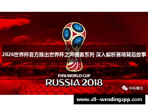 2026世界杯官方推出世界杯之声播客系列 深入解析赛场背后故事 2026世界杯官方推出世界杯之声播客系列 深入解析赛场背后故事