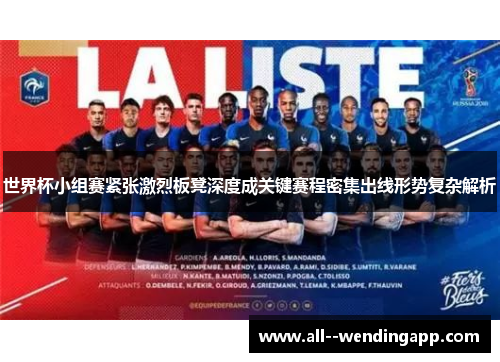 世界杯小组赛紧张激烈板凳深度成关键赛程密集出线形势复杂解析 世界杯小组赛紧张激烈板凳深度成关键赛程密集出线形势复杂解析