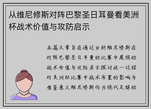 从维尼修斯对阵巴黎圣日耳曼看美洲杯战术价值与攻防启示 从维尼修斯对阵巴黎圣日耳曼看美洲杯战术价值与攻防启示