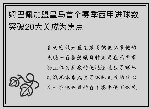 姆巴佩加盟皇马首个赛季西甲进球数突破20大关成为焦点