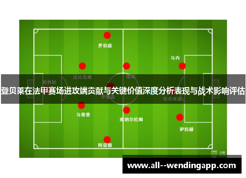 登贝莱在法甲赛场进攻端贡献与关键价值深度分析表现与战术影响评估