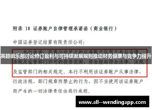 英超俱乐部讨论修订盈利与可持续发展规则推动财务健康与竞争力提升