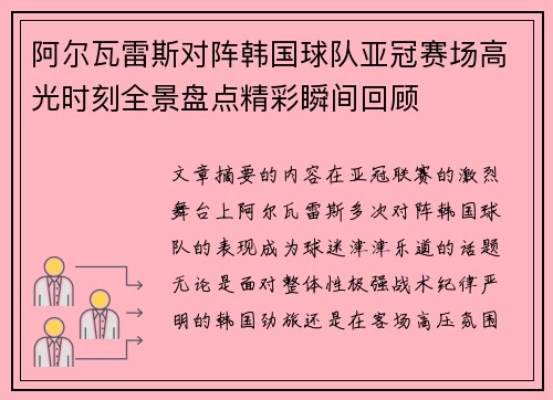 阿尔瓦雷斯对阵韩国球队亚冠赛场高光时刻全景盘点精彩瞬间回顾