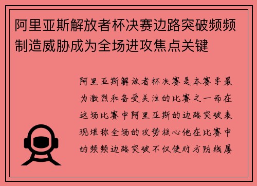 阿里亚斯解放者杯决赛边路突破频频制造威胁成为全场进攻焦点关键