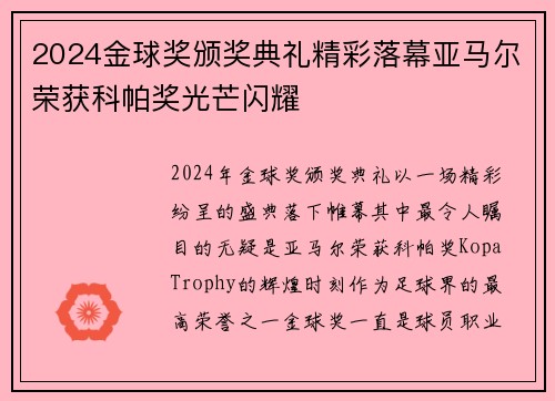 2024金球奖颁奖典礼精彩落幕亚马尔荣获科帕奖光芒闪耀