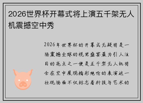 2026世界杯开幕式将上演五千架无人机震撼空中秀