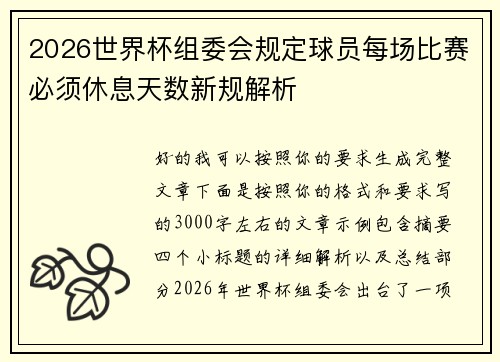 2026世界杯组委会规定球员每场比赛必须休息天数新规解析