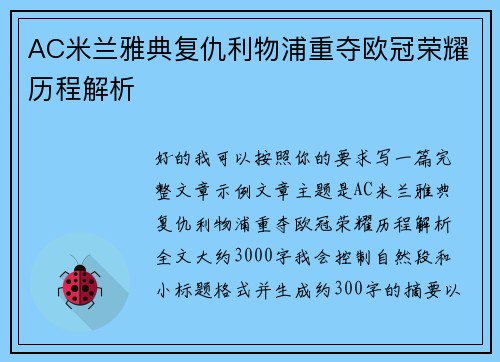 AC米兰雅典复仇利物浦重夺欧冠荣耀历程解析