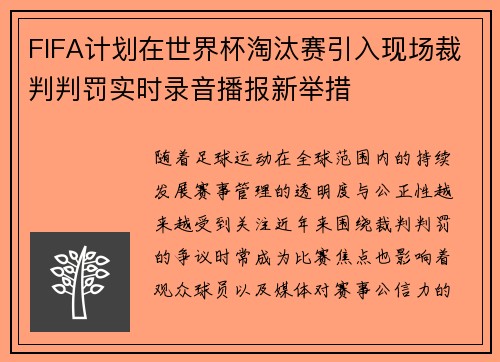 FIFA计划在世界杯淘汰赛引入现场裁判判罚实时录音播报新举措