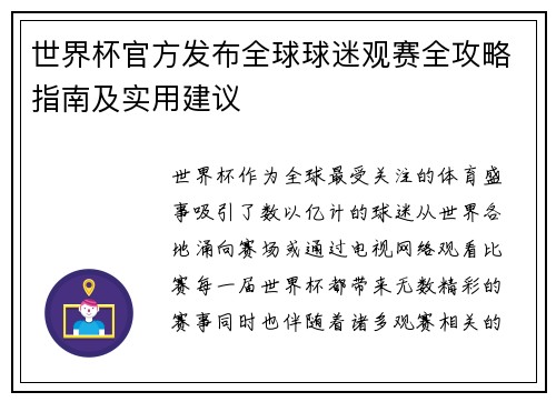 世界杯官方发布全球球迷观赛全攻略指南及实用建议