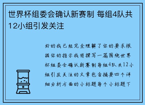 世界杯组委会确认新赛制 每组4队共12小组引发关注