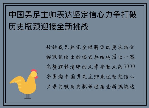 中国男足主帅表达坚定信心力争打破历史瓶颈迎接全新挑战