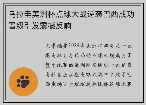 乌拉圭美洲杯点球大战逆袭巴西成功晋级引发震撼反响