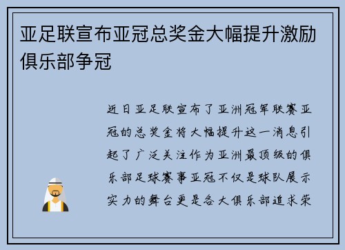 亚足联宣布亚冠总奖金大幅提升激励俱乐部争冠
