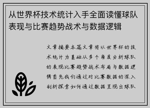 从世界杯技术统计入手全面读懂球队表现与比赛趋势战术与数据逻辑