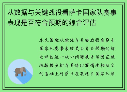 从数据与关键战役看萨卡国家队赛事表现是否符合预期的综合评估