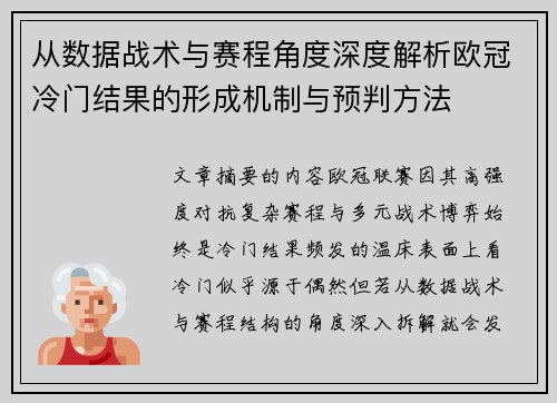 从数据战术与赛程角度深度解析欧冠冷门结果的形成机制与预判方法
