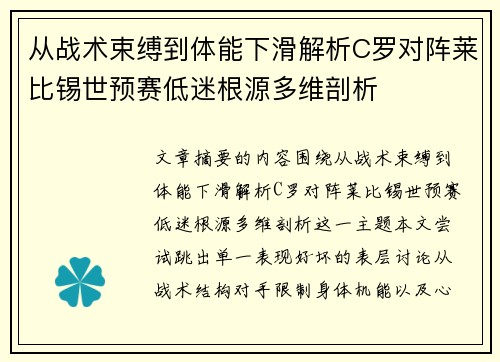 从战术束缚到体能下滑解析C罗对阵莱比锡世预赛低迷根源多维剖析