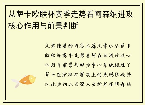 从萨卡欧联杯赛季走势看阿森纳进攻核心作用与前景判断