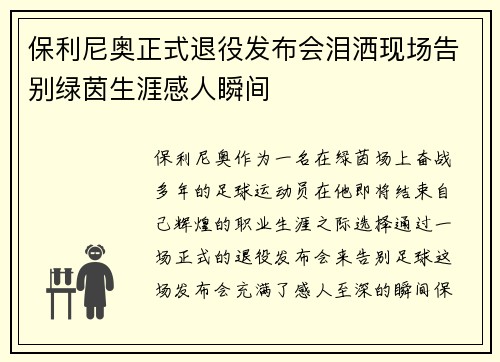 保利尼奥正式退役发布会泪洒现场告别绿茵生涯感人瞬间