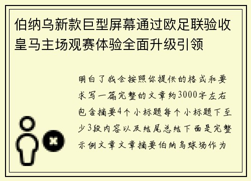 伯纳乌新款巨型屏幕通过欧足联验收皇马主场观赛体验全面升级引领