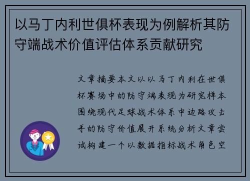 以马丁内利世俱杯表现为例解析其防守端战术价值评估体系贡献研究