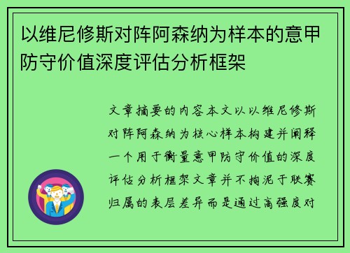 以维尼修斯对阵阿森纳为样本的意甲防守价值深度评估分析框架