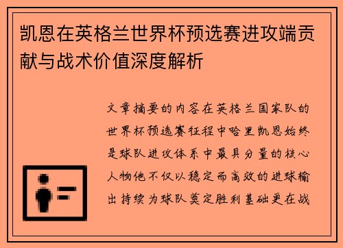 凯恩在英格兰世界杯预选赛进攻端贡献与战术价值深度解析